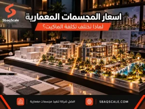 اسعار المجسمات المعمارية