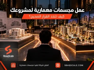 عمل مجسمات معمارية