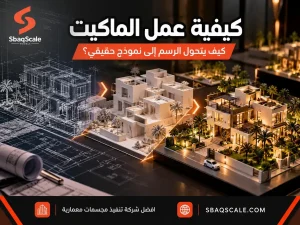 كيفية عمل الماكيت